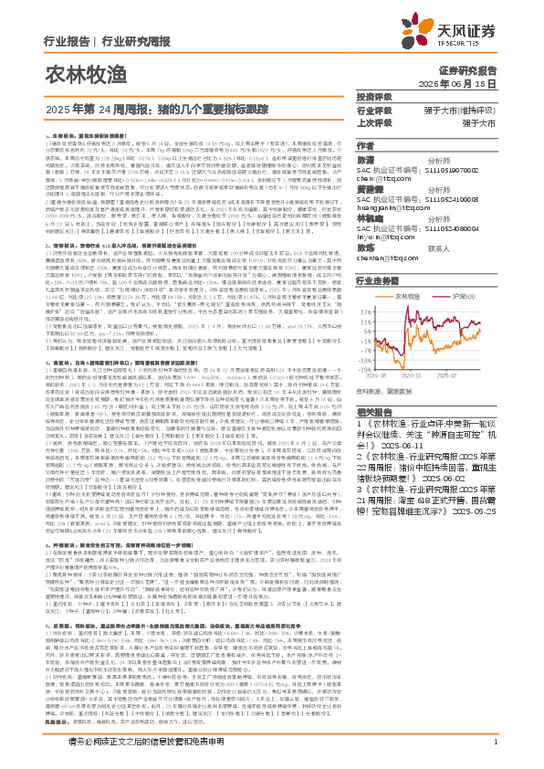 农林牧渔2025年第24周周报：猪的几个重要指标跟踪