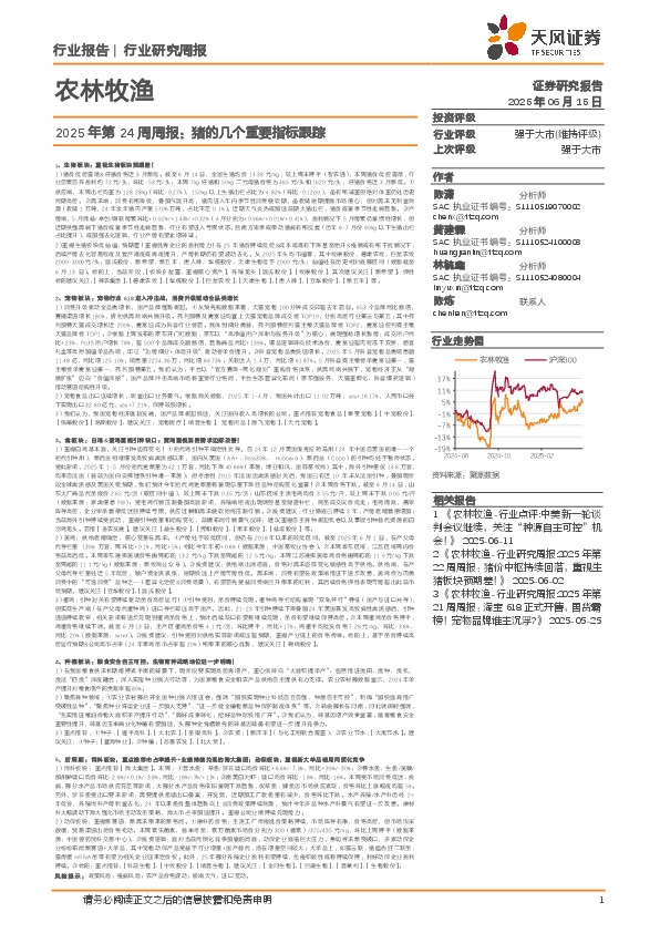 农林牧渔2025年第24周周报：猪的几个重要指标跟踪