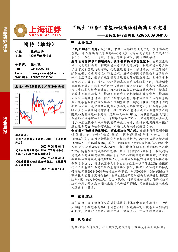 医药生物行业周报：“民生10条”有望加快商保创新药目录完善