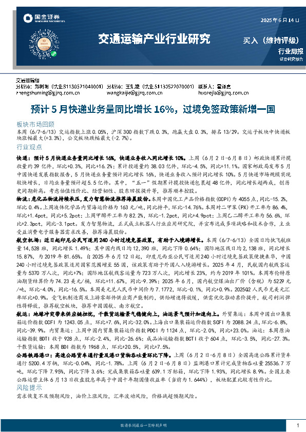 交通运输行业周报：预计5月快递业务量同比增长16%，过境免签政策新增一国