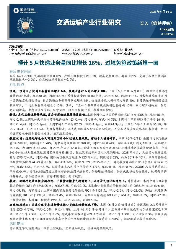 交通运输行业周报：预计5月快递业务量同比增长16%，过境免签政策新增一国