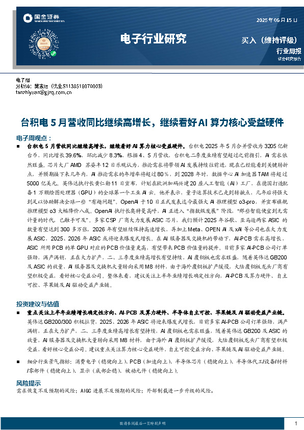 电子行业研究：台积电5月营收同比继续高增长，继续看好AI算力核心受益硬件