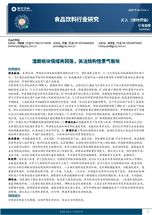 食品饮料行业周报：酒类板块情绪再回落，关注结构性景气板块