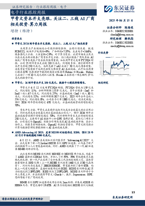 电子行业跟踪周报：算力周报-甲骨文资本开支亮眼，关注二、三线AI厂商相关投资