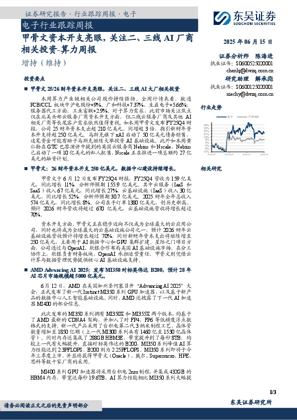 电子行业跟踪周报：算力周报-甲骨文资本开支亮眼，关注二、三线AI厂商相关投资