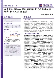传媒行业周报：从卡游到52Toys再到WAKUKU量子之歌撬动IP经济积极关注AI应用