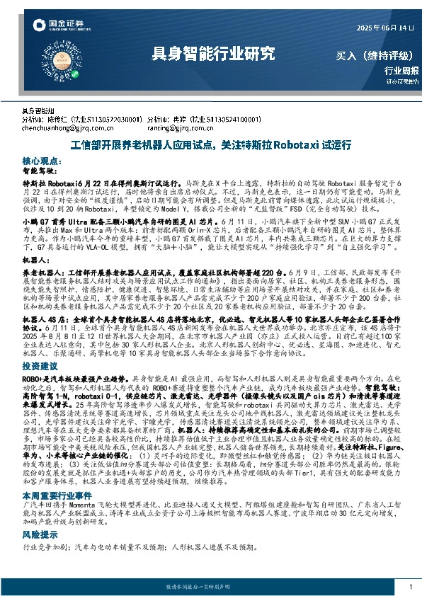 具身智能行业研究：工信部开展养老机器人应用试点，关注特斯拉Robotaxi试运行