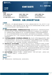 机械行业周报：看好核聚变、机器人和两机国产化加速