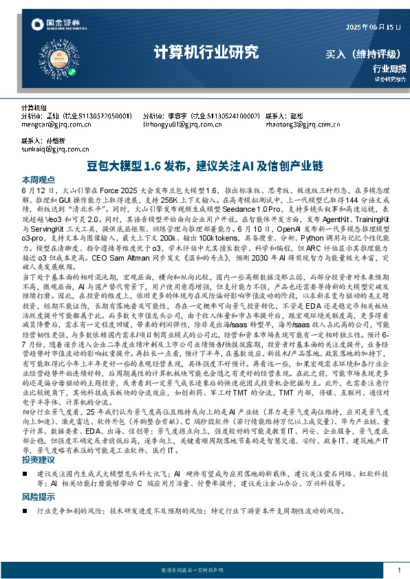 计算机行业周报：豆包大模型1.6发布，建议关注AI及信创产业链