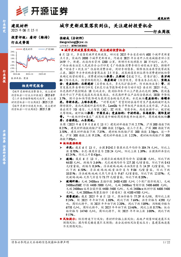 建筑材料行业周报：城市更新政策落实到位，关注建材投资机会