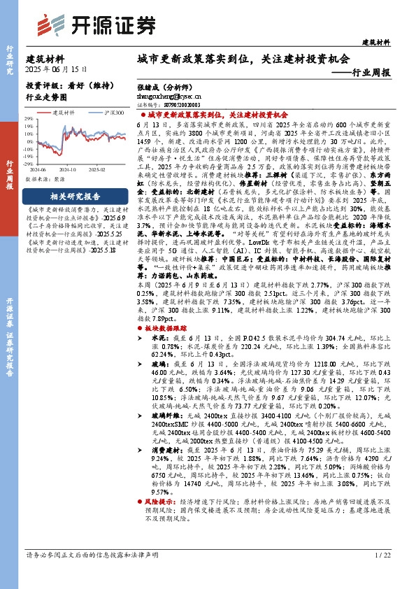 建筑材料行业周报：城市更新政策落实到位，关注建材投资机会