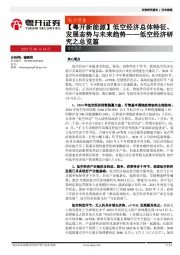 低空经济研究之总览篇：【粤开新能源】低空经济总体特征、发展态势与未来趋势