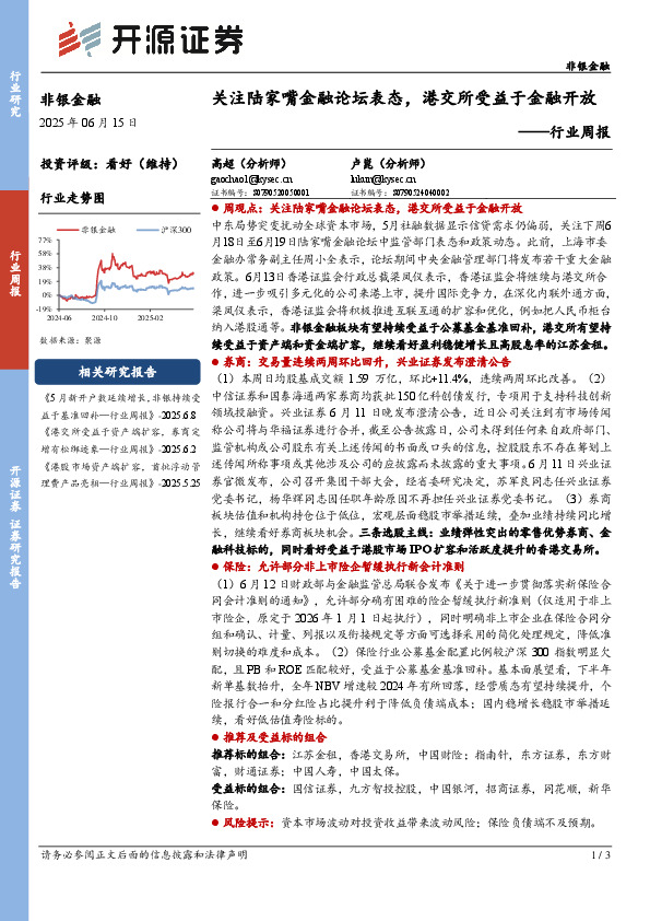 非银金融行业周报：关注陆家嘴金融论坛表态，港交所受益于金融开放