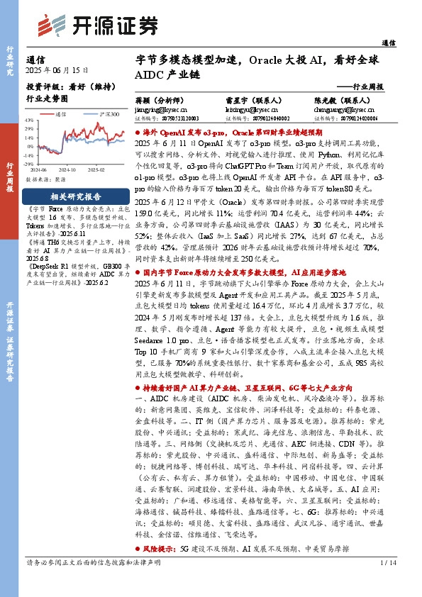 通信行业周报：字节多模态模型加速，Oracle大投AI，看好全球AIDC产业链