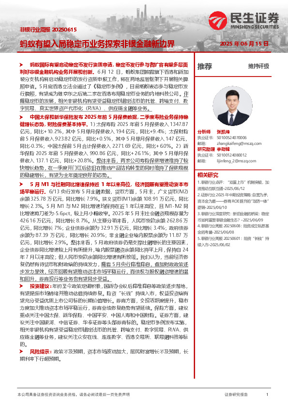 非银行业周报：蚂蚁有望入局稳定币业务探索非银金融新边界