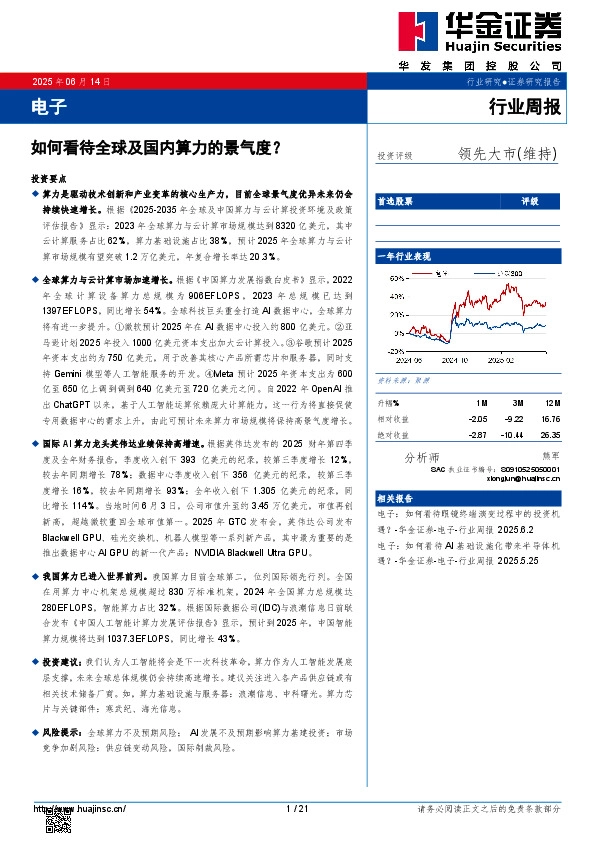 电子行业周报：如何看待全球及国内算力的景气度？