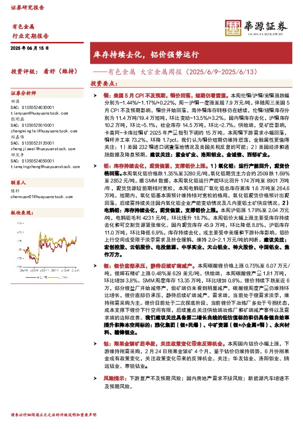 有色金属大宗金属周报：库存持续去化，铝价强势运行