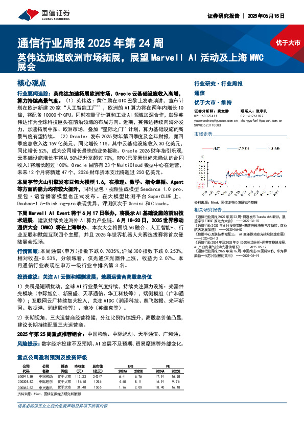 通信行业周报2025年第24周：英伟达加速欧洲市场拓展，展望Marvell AI活动及上海MWC展会