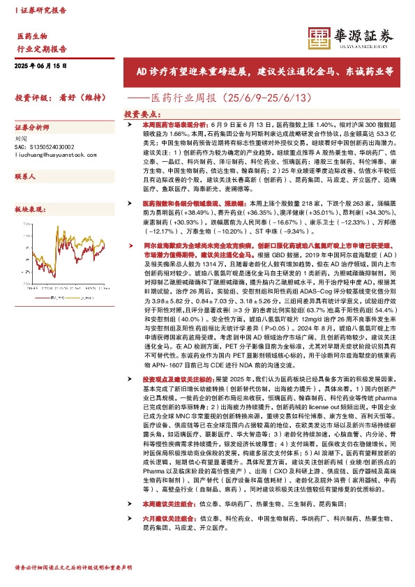 医药行业周报：AD诊疗有望迎来重磅进展，建议关注通化金马、东诚药业等