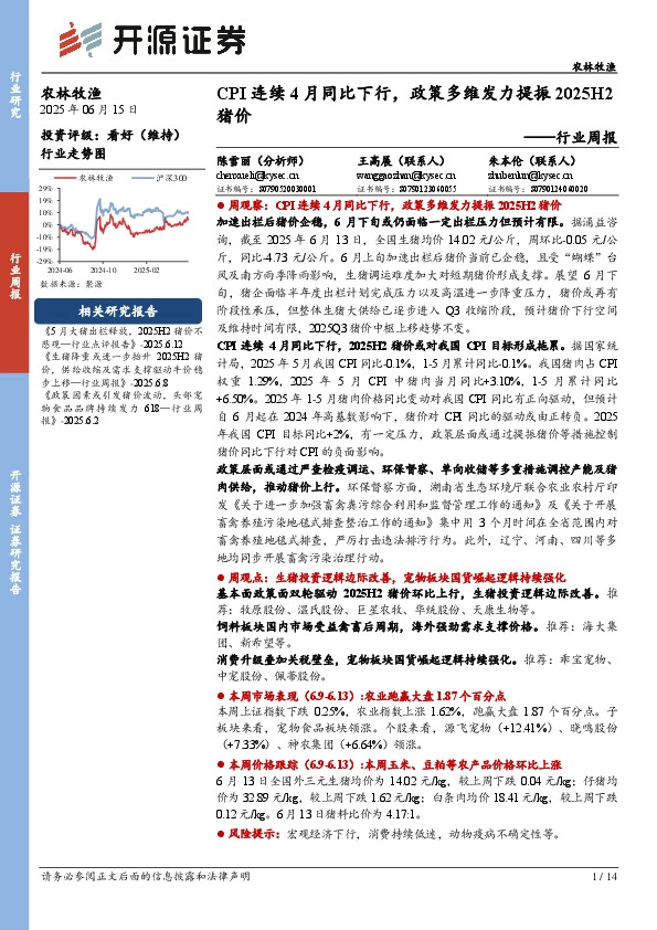 农林牧渔行业周报：CPI连续4月同比下行，政策多维发力提振2025H2猪价