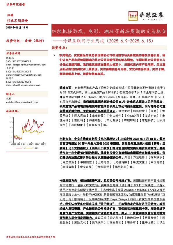 传媒互联网行业周报：继续把握游戏、电影、潮玩等新品周期的交易机会
