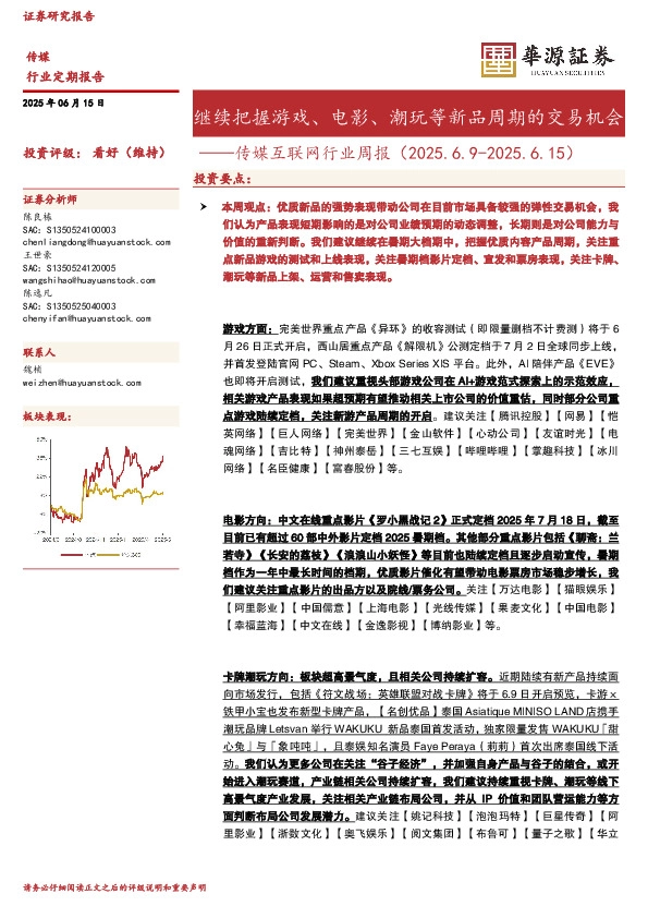 传媒互联网行业周报：继续把握游戏、电影、潮玩等新品周期的交易机会