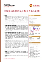 医药行业周报：BD持续+集采有望优化，持续看好AI医疗+创新药