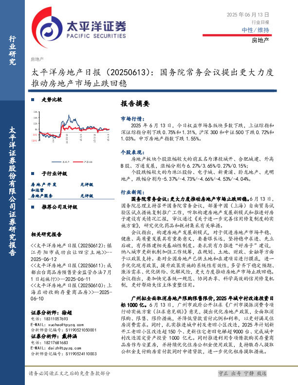 房地产日报：国务院常务会议提出更大力度推动房地产市场止跌回稳