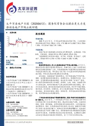 房地产日报：国务院常务会议提出更大力度推动房地产市场止跌回稳