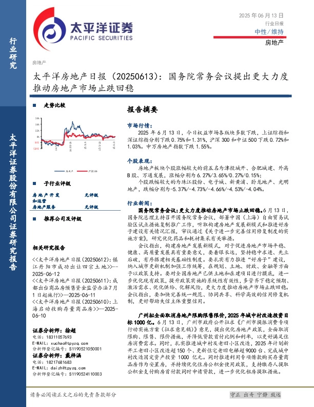 房地产日报：国务院常务会议提出更大力度推动房地产市场止跌回稳