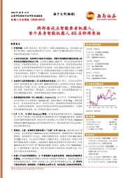机器人行业周报:两部委试点智能养老机器人,首个具身智能机器人4S店即将亮相