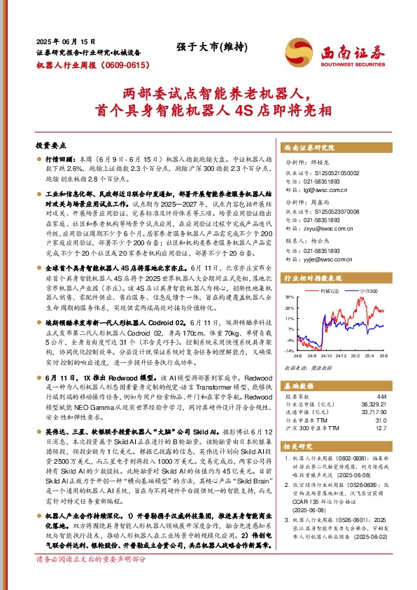 机器人行业周报：两部委试点智能养老机器人，首个具身智能机器人4S店即将亮相