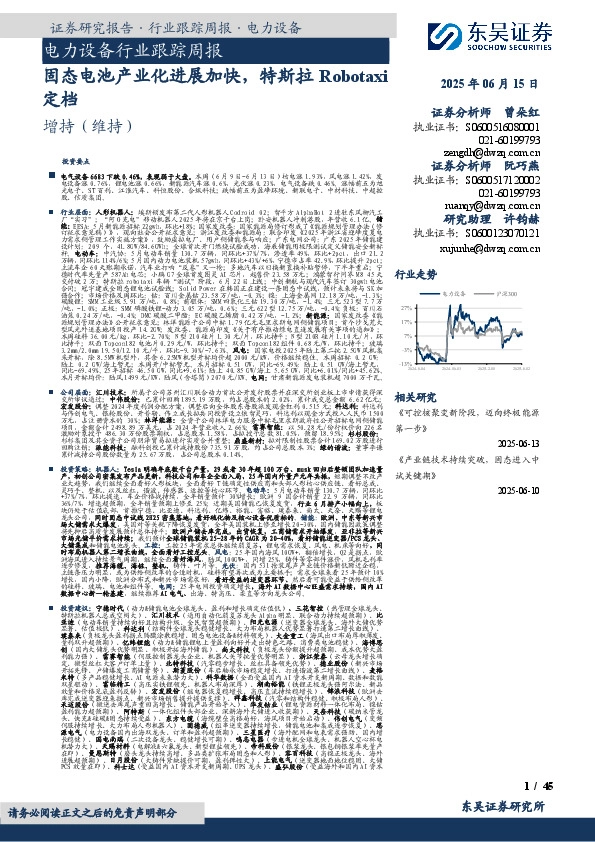 电力设备行业跟踪周报：固态电池产业化进展加快，特斯拉Robotaxi定档