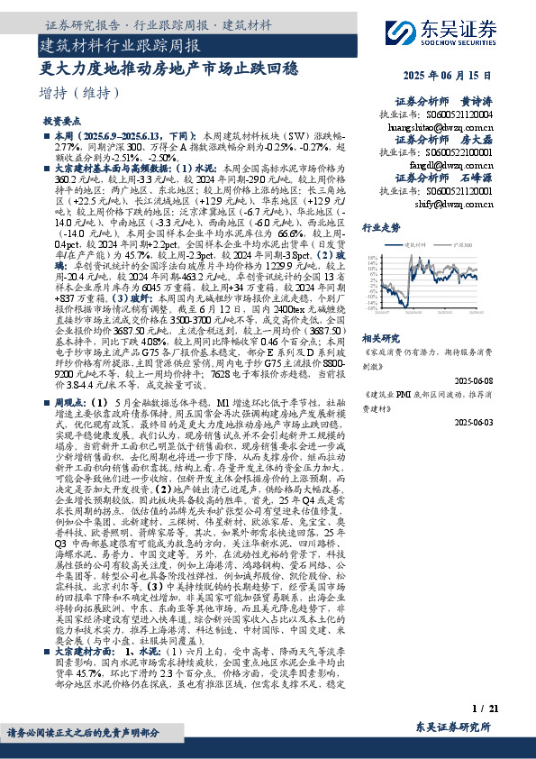 建筑材料行业跟踪周报：更大力度地推动房地产市场止跌回稳