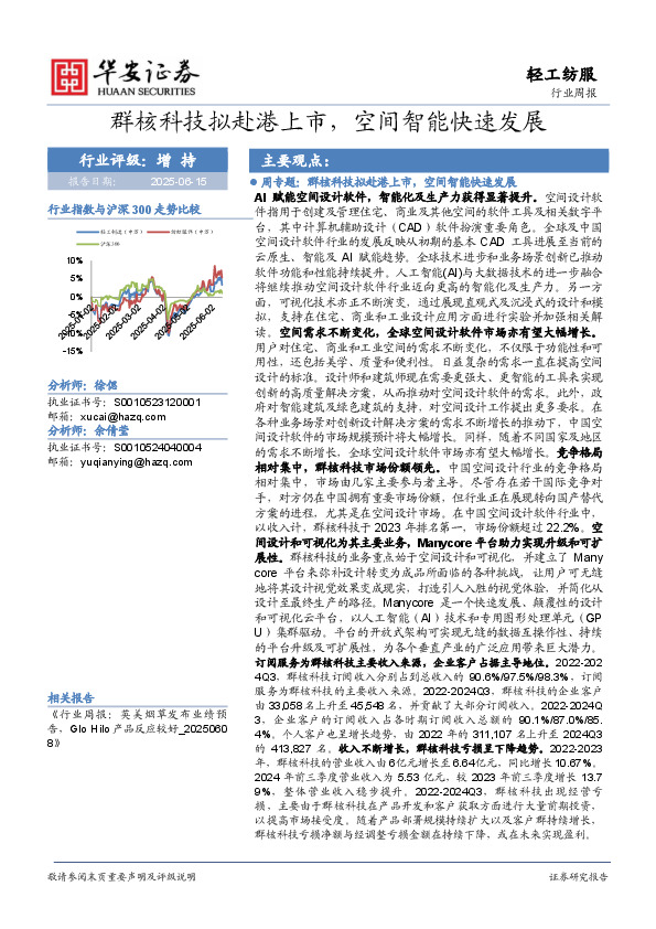 轻工纺服行业周报：群核科技拟赴港上市，空间智能快速发展