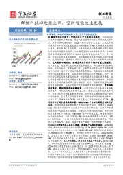 轻工纺服行业周报:群核科技拟赴港上市,空间智能快速发展