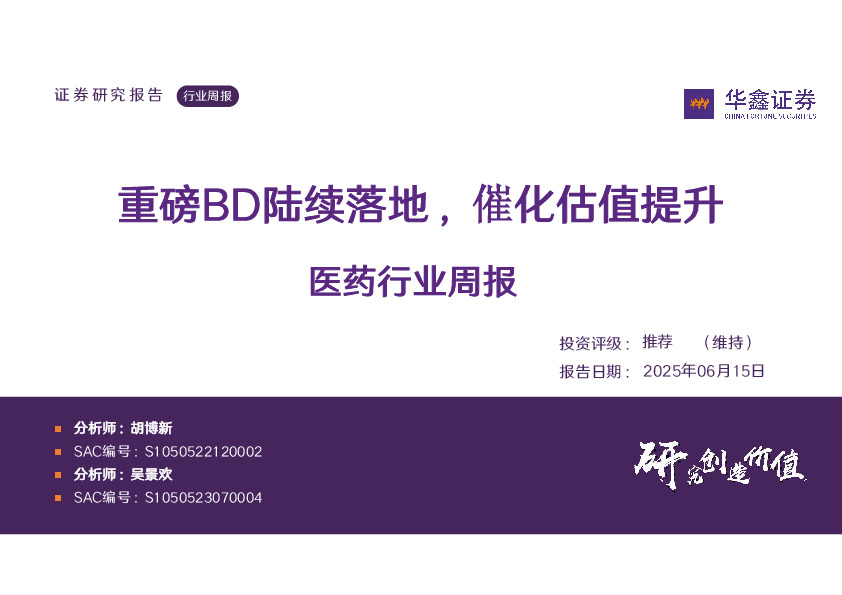 医药行业周报：重磅BD陆续落地，催化估值提升