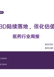 医药行业周报：重磅BD陆续落地，催化估值提升