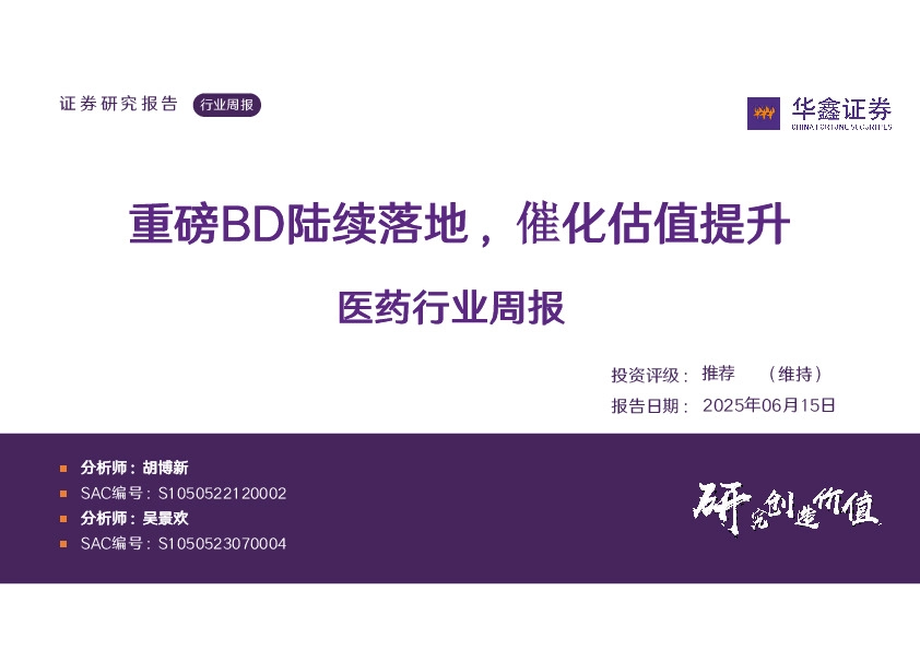 医药行业周报：重磅BD陆续落地，催化估值提升