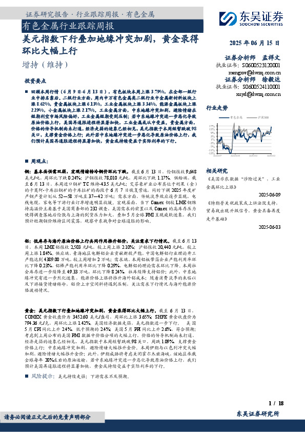 有色金属行业跟踪周报：美元指数下行叠加地缘冲突加剧，黄金录得环比大幅上行