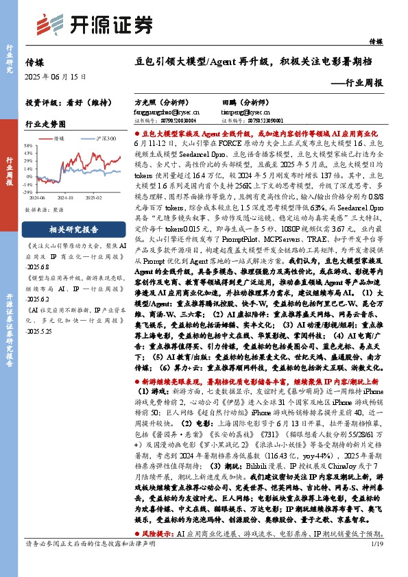 传媒行业周报：豆包引领大模型/Agent再升级，积极关注电影暑期档行业周报