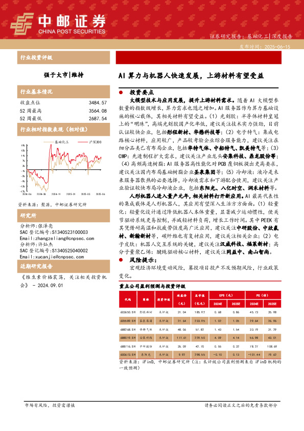 基础化工：AI算力与机器人快速发展，上游材料有望受益