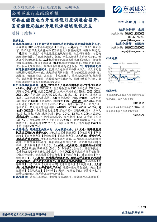 公用事业行业跟踪周报：可再生能源电力开发建设月度调度会召开，国家能源局组织开展能源领域氢能试点