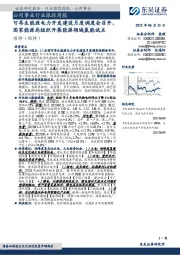 公用事业行业跟踪周报:可再生能源电力开发建设月度调度会召开,国家能源局组织开展能源领域氢能试点