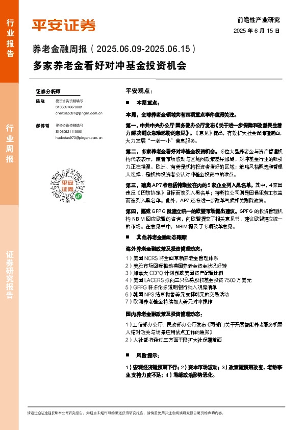 养老金融行业周报：多家养老金看好对冲基金投资机会