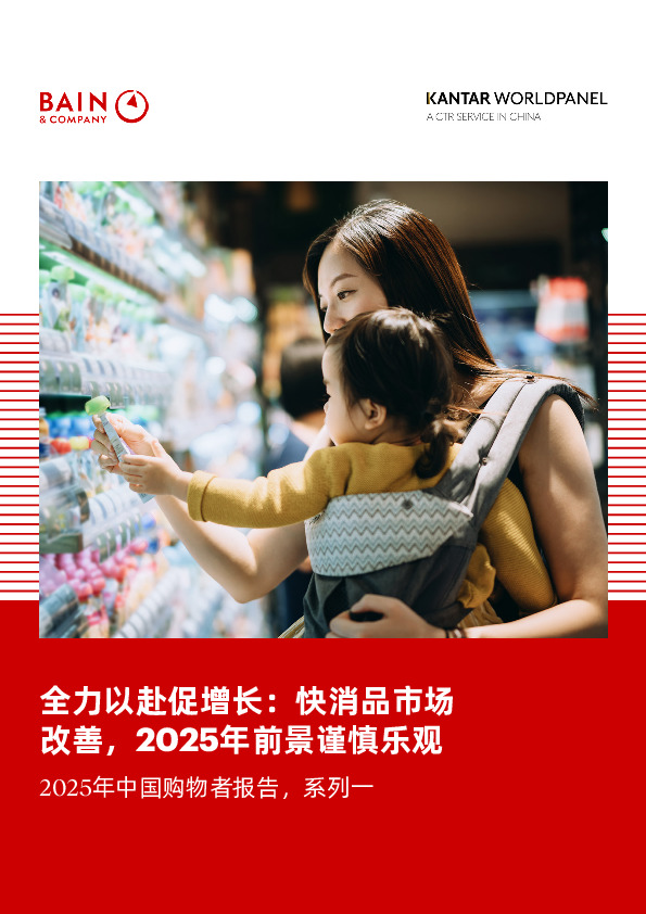 2025年中国购物者报告，系列一：全力以赴促增长：快消品市场改善，2025年前景谨慎乐观