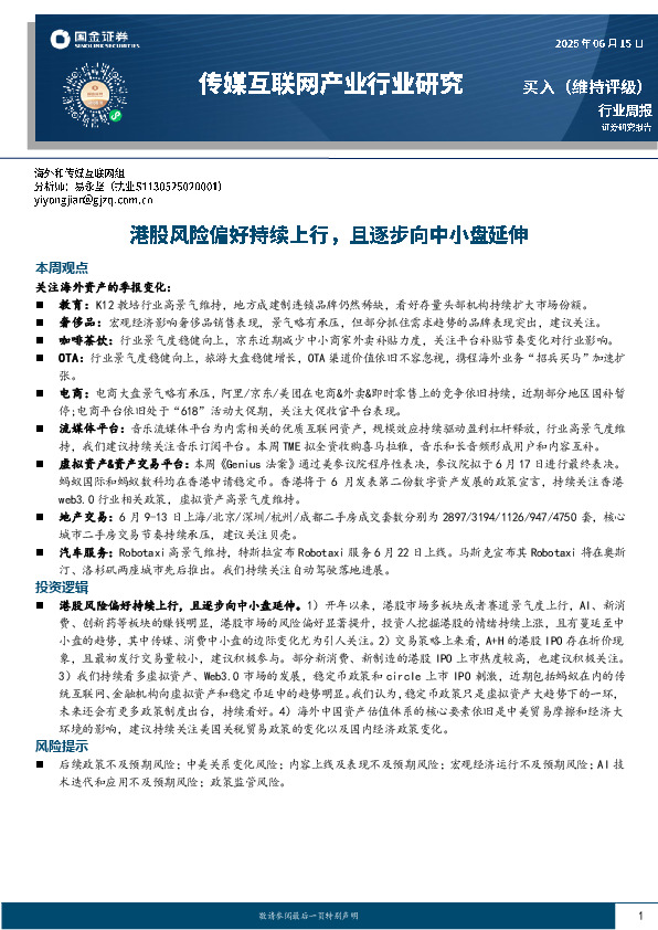 传媒互联网产业行业研究：港股风险偏好持续上行，且逐步向中小盘延伸