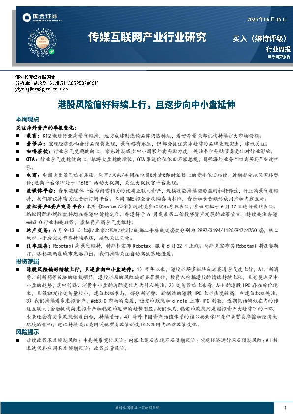 传媒互联网产业行业研究：港股风险偏好持续上行，且逐步向中小盘延伸