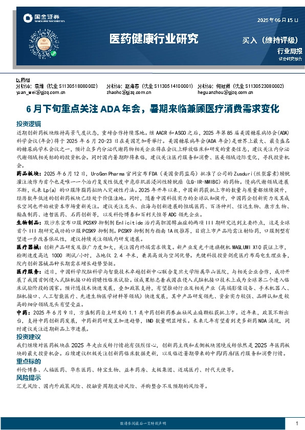 医药健康行业研究周报：6月下旬重点关注ADA年会，暑期来临兼顾医疗消费需求变化