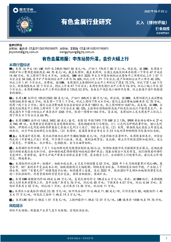 有色金属周报：中东局势升温，金价大幅上行